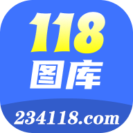 118图库
